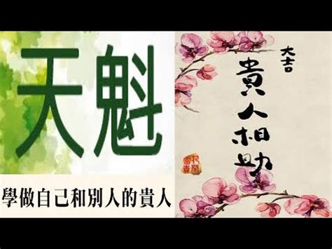 天魁坐命|天魁坐命：你的人生貴人是誰